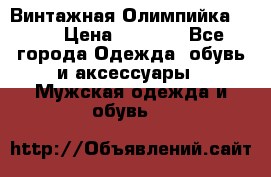 Винтажная Олимпийка puma › Цена ­ 1 500 - Все города Одежда, обувь и аксессуары » Мужская одежда и обувь   